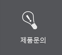 제품문의