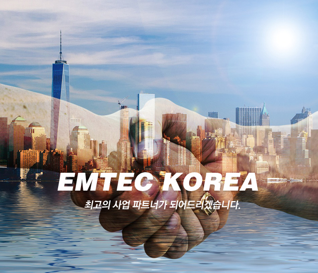 EMTEC KOREA 최고의 사업 파트너가 되어드리겠습니다